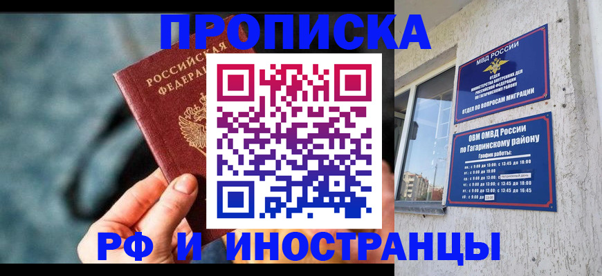 прописка для работы в Омске