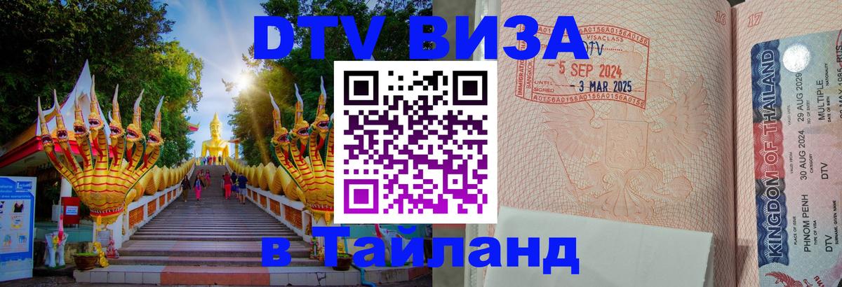 Стоимость и условия DTV визы — оформление в Таиланд под ключ - 18.11.2025 